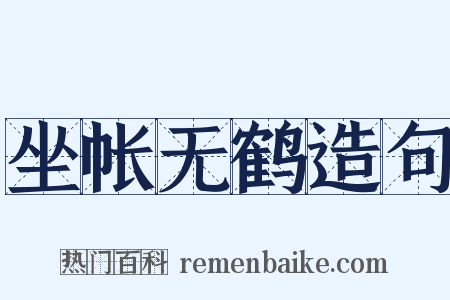 坐帐无鹤造句是什么意思的图片